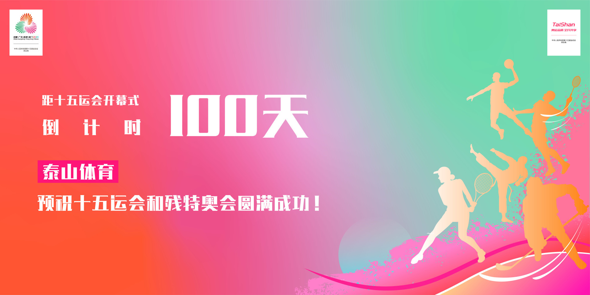 倒计时100天 | 泰山体育邀您激情迎全运！